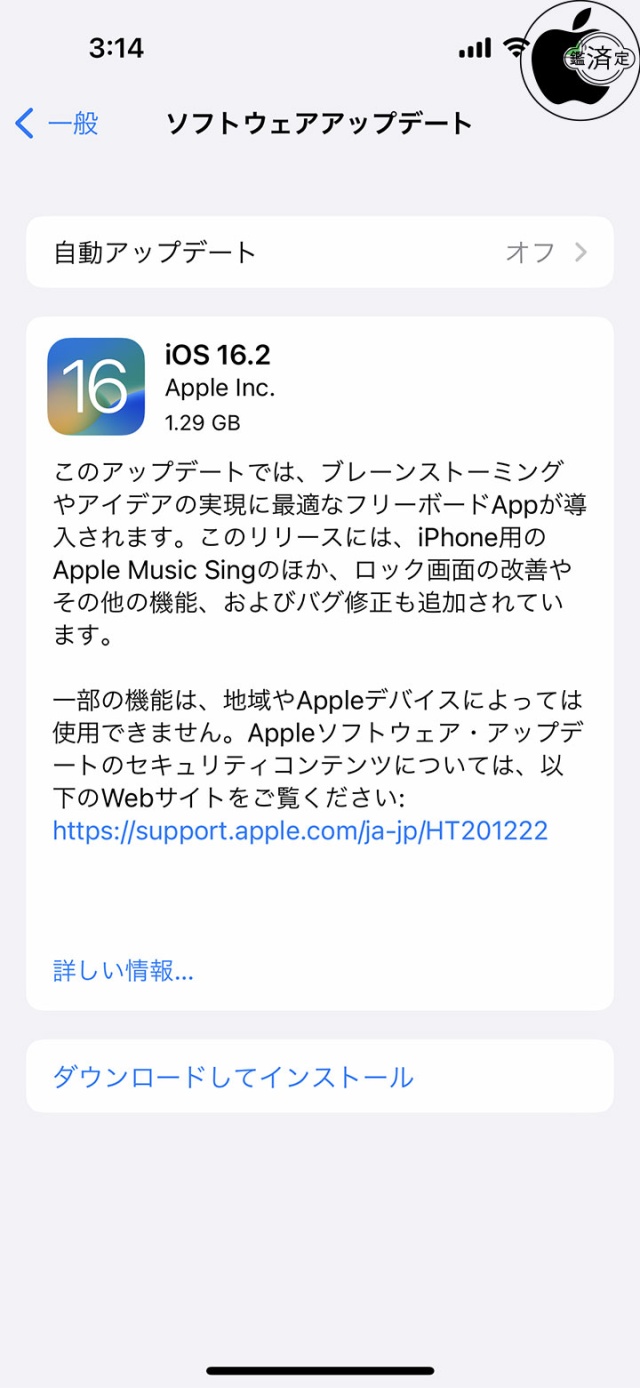 iOS 16.2 ソフトウェア・アップデート