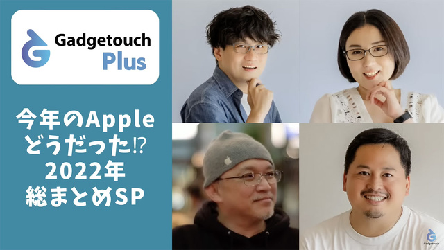 【ガジェタッチPlus】今年のAppleどうだった！？2022年総まとめSP