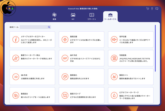 Aiseesoft Mac 動画変換 究極：ツールボックス