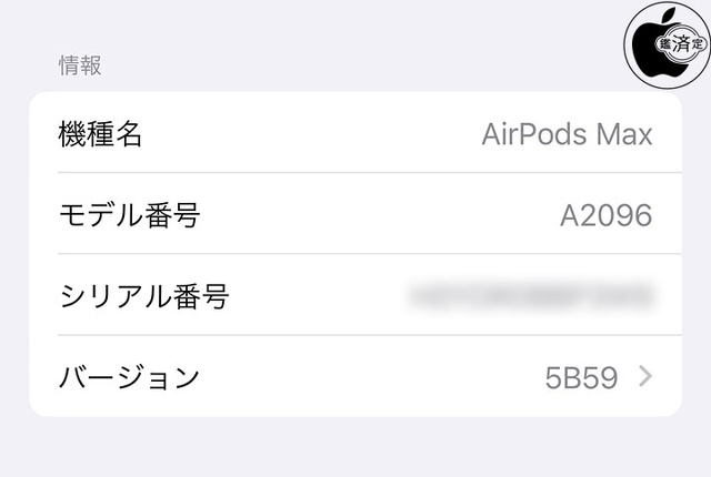 AirPods Max用ファームウェア・アップデート 5B59