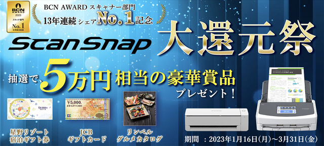 BCN AWARD 13年連続シェアNo.1記念 ScanSnap 大還元祭