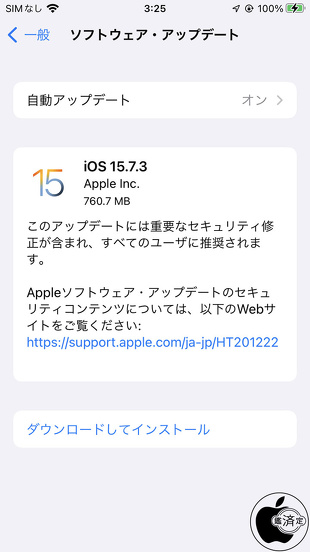 iOS 15.7.3 ソフトウェア・アップデート