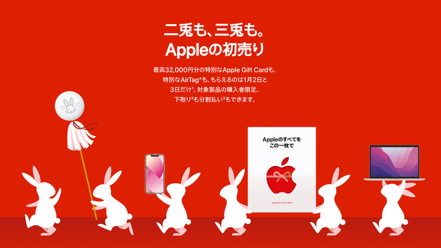 二兎も、三兎も。 Appleの初売り