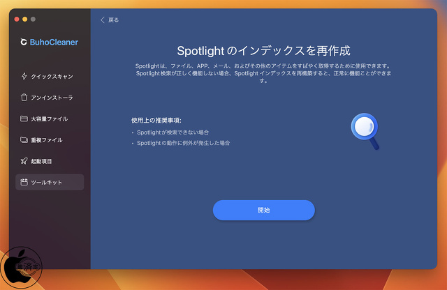 BuhoCleaner：Spotlightのインデックスの再作成
