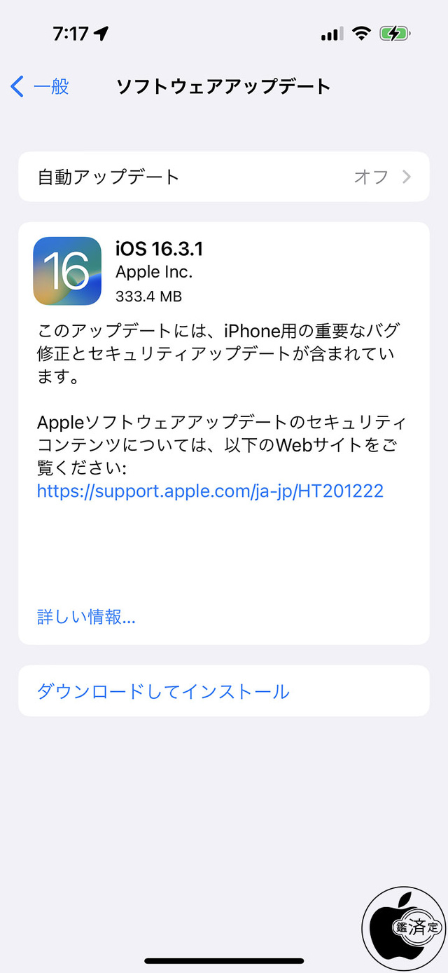 iOS 16.3.1 ソフトウェア・アップデート