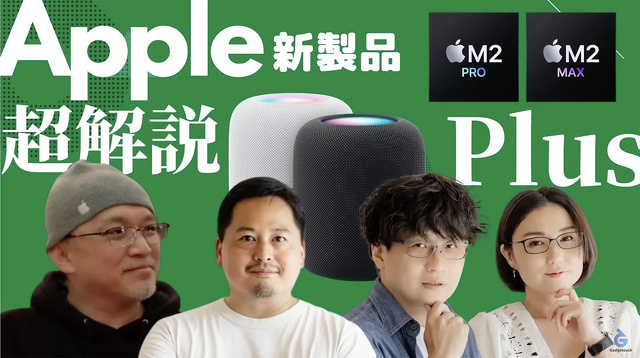 【ガジェタッチPlus】M2 Pro/M2 Max搭載MacBook ProとMac mini、HomePod、Apple新製品ぜんぶ超解説