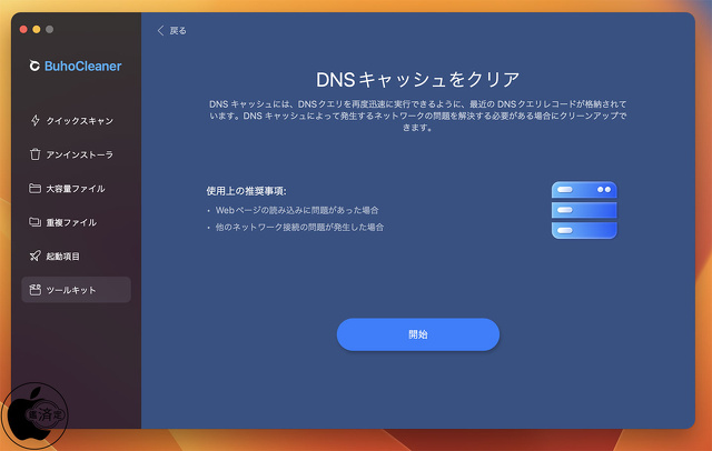 BuhoCleaner：DNSキャッシュをクリア