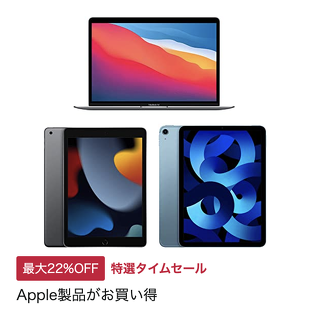 Apple製品がお買い得