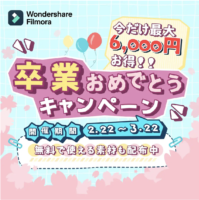 卒業おめでとうキャンペーン