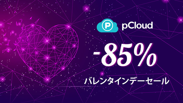 pCloud：バレンタインセール