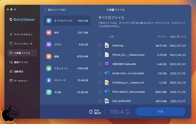 BuhoCleaner：大容量ファイル