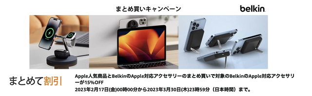 Belkin x Apple製品まとめ買いキャンペーン