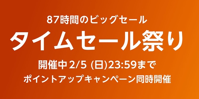 Amazon タイムセール祭り