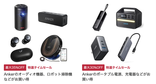 Anker商品がお買い得