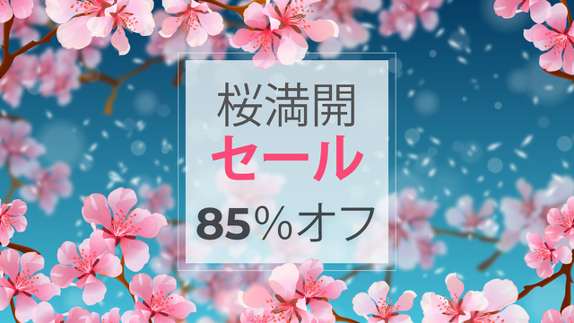 pCloud：桜満開セール