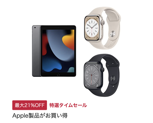 Apple製品がお買い得