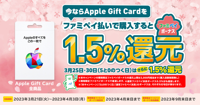 Apple Gift Card ファミペイボーナス還元!