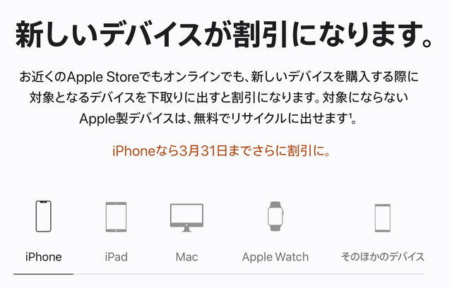 Apple Trade Inの 下取り