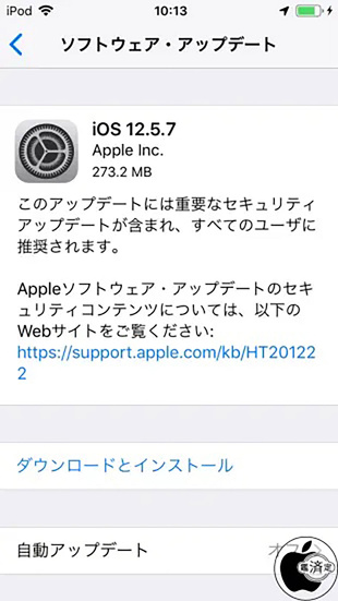 iOS 12.5.7 ソフトウェア・アップデート