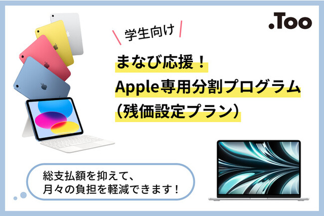 まなび応援！Apple専用分割プログラム（残価設定プラン）