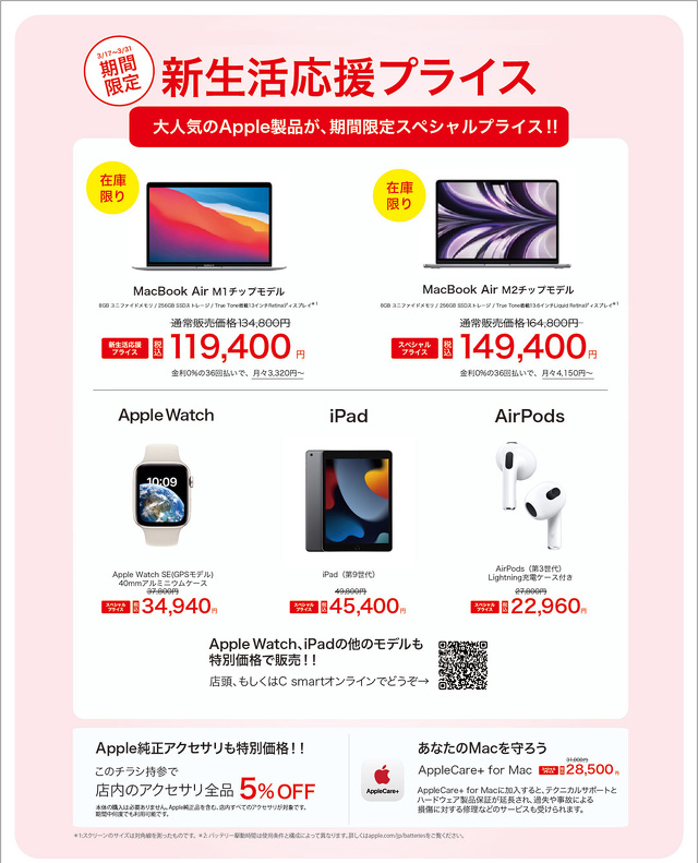 C smart:新生活応援プライス