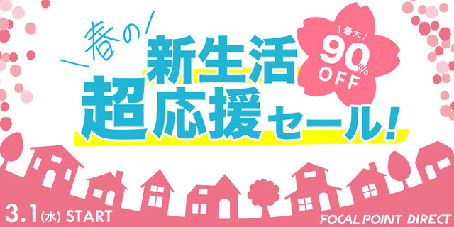春の新生活超応援セール