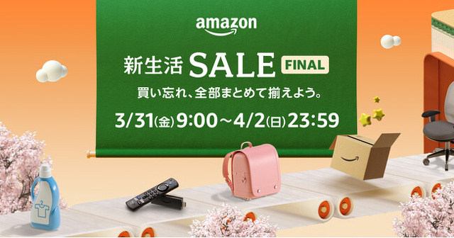 Amazon 新生活セール FINAL