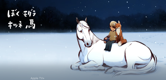 ぼくモグラ キツネ 馬