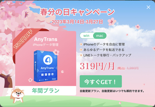 iMobie:春分の日キャンペーン