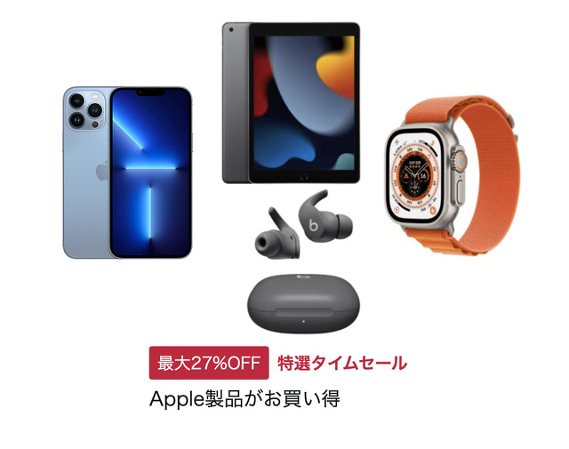 Apple製品がお買い得