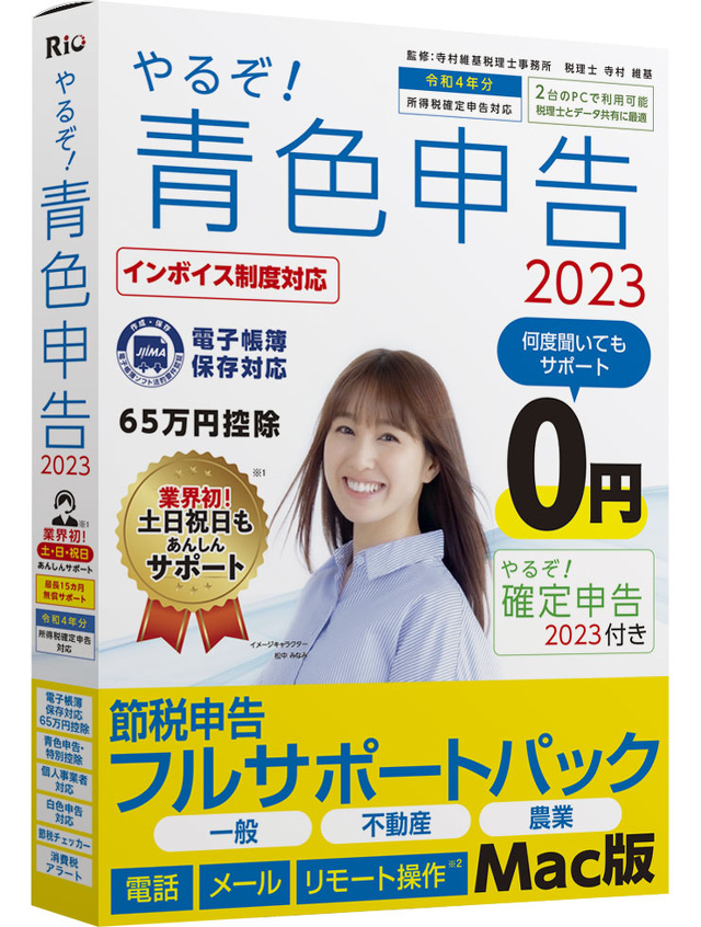 やるぞ！青色申告2023 Mac版