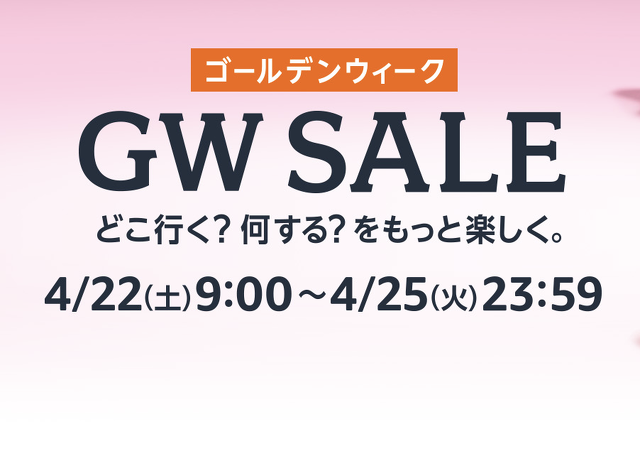 Amazon ゴールデンウィークセール