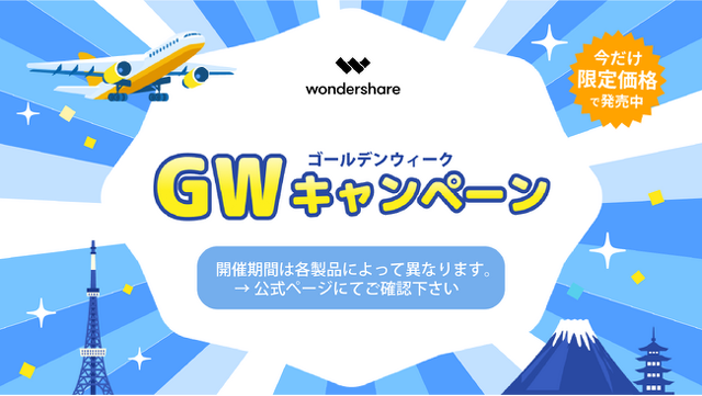 ワンダーシェアーソフトウェア:ゴールデンウィークキャンペーン
