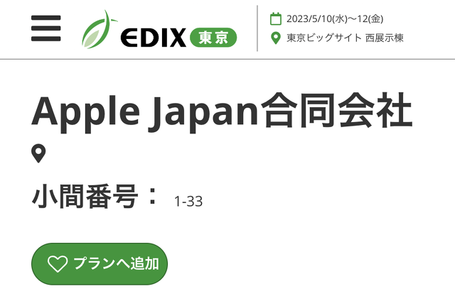 第14回 EDIX（教育 総合展）東京：Apple Japan