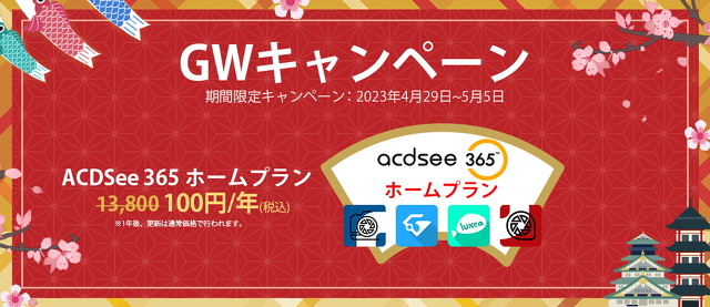ACDSee GWキャンペーン