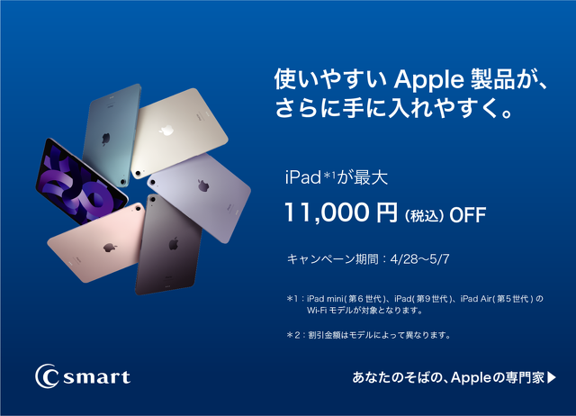 C smart：iPadが最大11,000円オフ