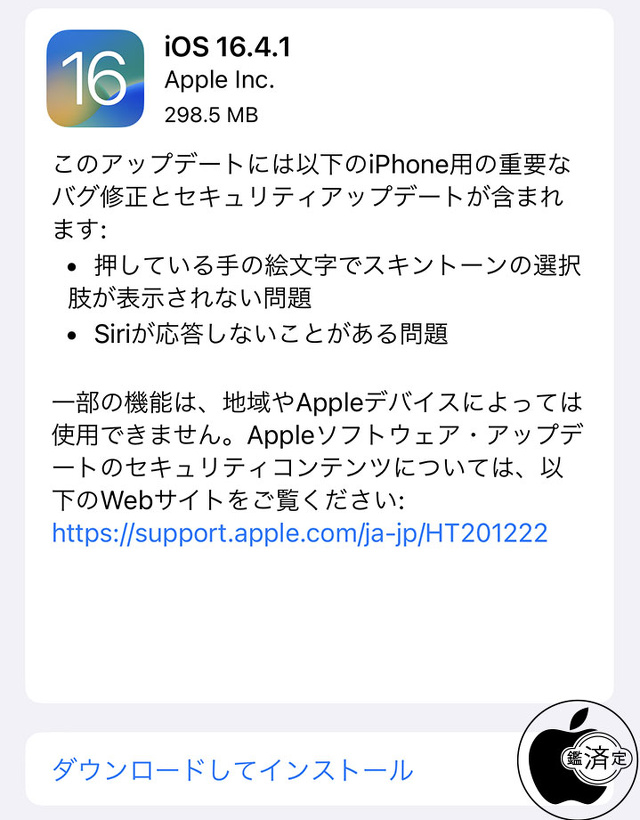 iOS 16.4.1 ソフトウェア・アップデート