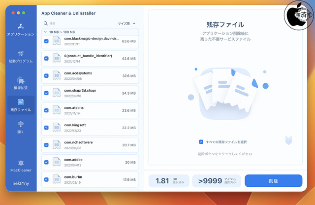 App Cleaner & Uninstaller：残存ファイル