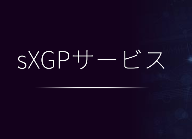 sXGPサービス
