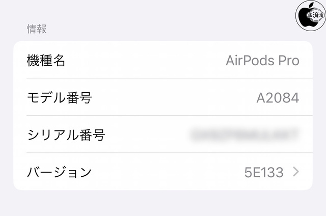AirPods Pro用ファームウェア・アップデート 5E133