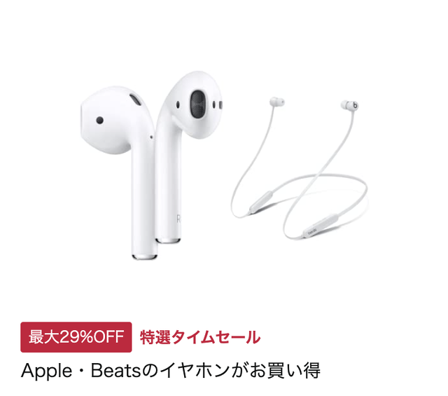 Apple・Beatsのイヤホンがお買い得