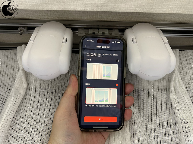 SwitchBotカーテンの開閉の仕方を選択
