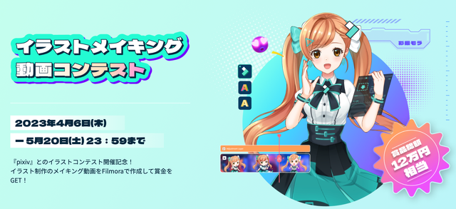 ワンダーシェアーソフトウェア：イラストメイキング動画コンテスト