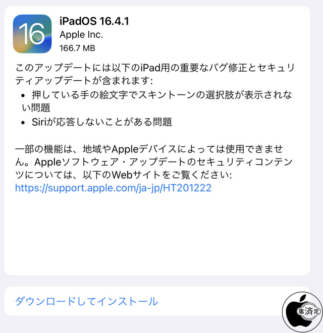 iPadOS 16.4.1 ソフトウェア・アップデート