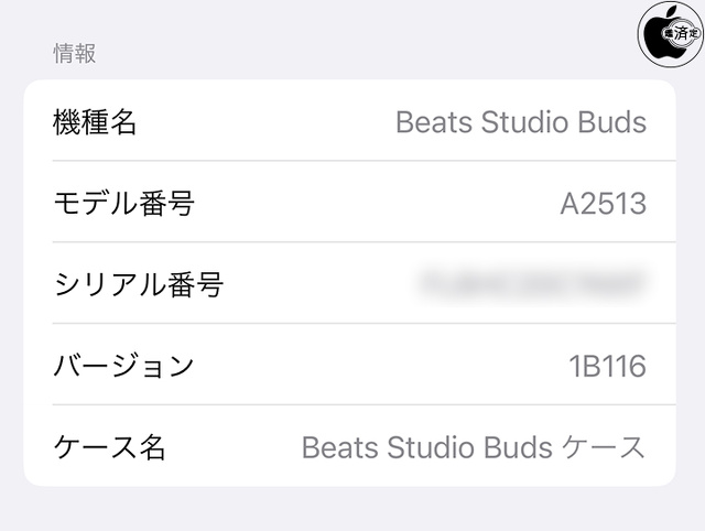 Beats Studio Buds用ファームウェア・アップデート 1B116
