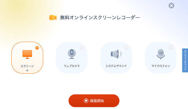 EaseUS 無料オンラインスクリーンレコーダー