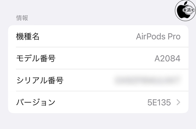 AirPods Pro用ファームウェア・アップデート 5E135