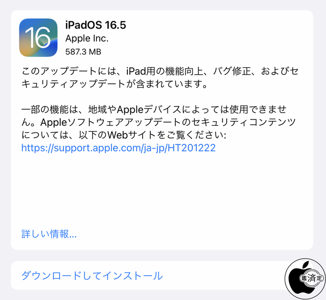 iPadOS 16.5 ソフトウェア・アップデート