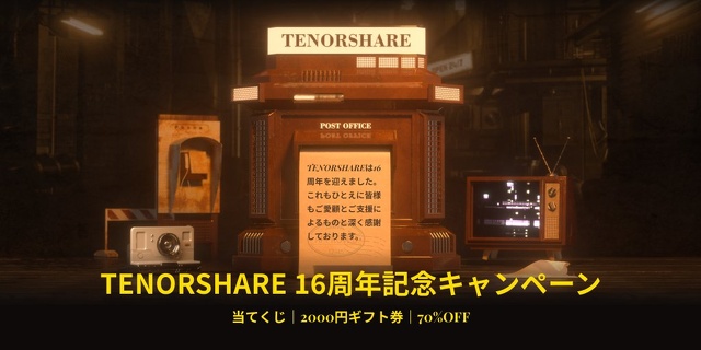 16周年記念キャンペーン