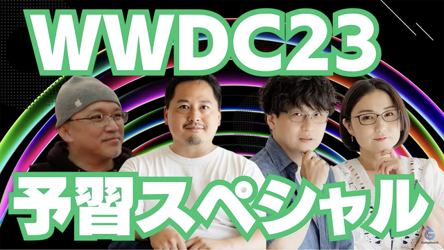 【ガジェタッチPlus】WWDC23 予習スペシャル！！！